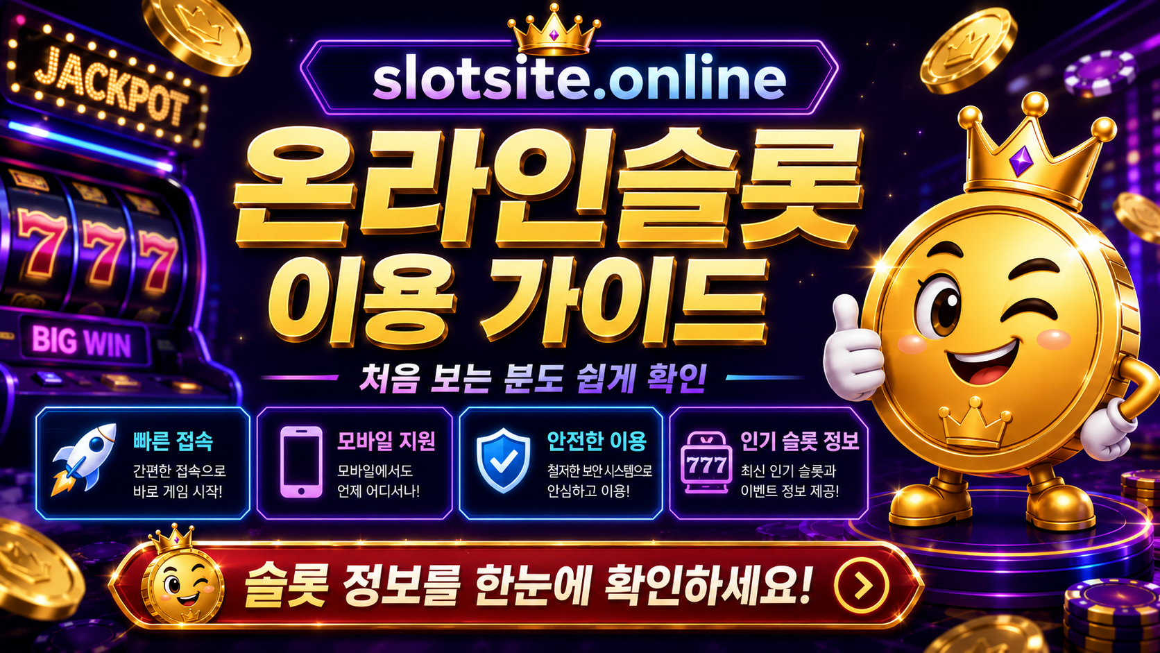 온라인슬롯 이용가이드와 모바일 이벤트 확인